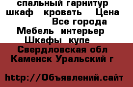 спальный гарнитур (шкаф   кровать) › Цена ­ 2 000 - Все города Мебель, интерьер » Шкафы, купе   . Свердловская обл.,Каменск-Уральский г.